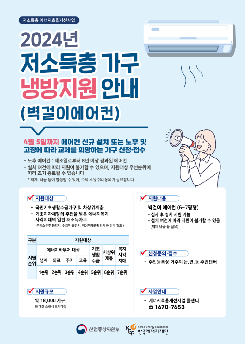 24년도 저소득층 에너지효율개선사업 냉방（가구） 포스터.png